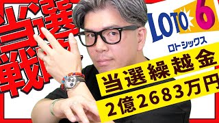 【宝くじロト６予想】2億2683万円の当選繰越金をねらう１等当選戦略 [upl. by Nace]