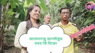 আসসালামু আলাইকুম খবর কি বিয়েনNilchan Baul [upl. by Tilden]