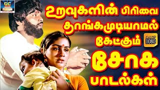 உறவுகளின் பிரிவை தாங்கமுடியாமல் கேட்கும் சோக பாடல்கள்  Tamil Old Sad Songs  Soga Padalgal  HD [upl. by Barbara137]