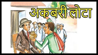 Akbari Lota By Annapurna Nand Varma  In Easy Language\सरल शब्दों में Story in Hindi [upl. by Finegan]