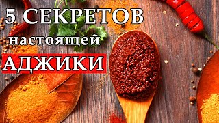 АДЖИКА настоящая мегрельская Подробный видеоурок Жгучая мегрельская аджика [upl. by Leimaj371]