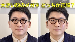 顔の大きい人が似合うメガネの選び方をプロが解説！ サイズの失敗例と成功例や調整できるブランドなど。GBガファス漆畑さん [upl. by Onurb]