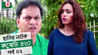 Dom Fatano Hashir Natok  Comedy 420  EP  02  Mir Sabbir Ahona  Siddik [upl. by Rramal364]