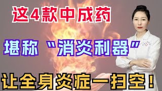 这4款中成药，堪称“消炎利器”，让全身炎症一扫空！ [upl. by Mulloy]