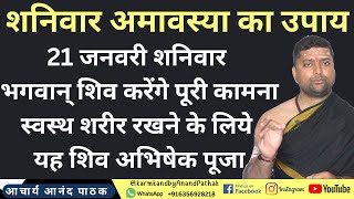 शनिवार अमावस्या का उपाय  भगवान् शिव करेंगे पूरी कामना  स्वस्थ शरीर रखने के लिये करे यह शिव अभिषेक [upl. by Khichabia]