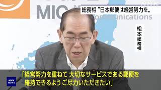 松本総務相 “日本郵便はコスト見直しなど一段の経営努力を”  昼のニュース 6月14日 総務省 [upl. by Happ424]