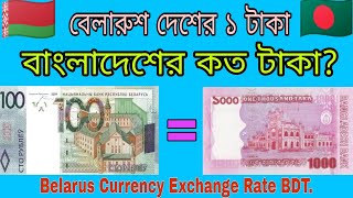 বেলারুশ দেশের ১ টাকা বাংলাদেশের কত টাকা Belarus Money exchange rate in Bangladeshi taka [upl. by Langham]