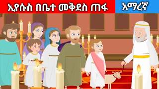 ኢየሱስ በቤተ መቅደስ ጠፋ [upl. by Nagn]