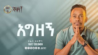 “አግዘኝ” ያፌት ሰለሞን  Agizegn Yafet Solomon Track 11 [upl. by Ainsley396]