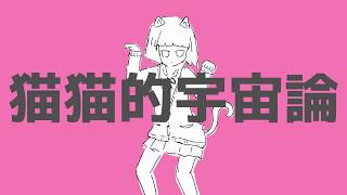 猫猫的宇宙論  ナユタン星人（Cover） verSou [upl. by Nanni]