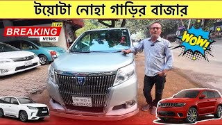 টয়োটা নোহা গাড়ি। use noah car price Bangladesh। esquire price in bd।zakir bd vlogs [upl. by Dalt]