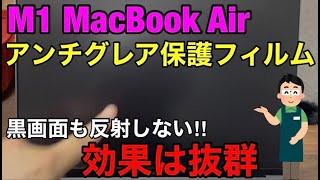 黒画面も反射しない‼M1搭載Macbook Airに初めてのアンチグレア保護フィルム貼ってみた…。NIMASO ノングレア フィルム非光沢 [upl. by Nelg]