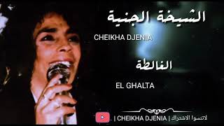 CHEIKHA DJENIA  EL GHALTA  GASBA   الشيخة الجنية  الغالطة [upl. by Fawnia]