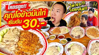 โคตรคุ้ม ข้าวมันไก่ 30 บาท คนท้อง คนพิการ ทานฟรี ให้เยอะล้นจาน [upl. by Marika]