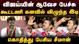 விஜய்யின் ஆவேச பேச்சு கூட்டணி கனவில் விழுந்த இடி கொதித்து பேசிய சீமான்  Vijay  Seeman  PTD [upl. by Lifton132]