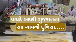 પાપડ મેલી પાઉન્ડ કમાયા ગુજરાતના આ ગામના પાપડનું વિદેશમાં ધૂમ વેચાણ અનેક દેશોમાં ચર્ચા [upl. by Ab111]