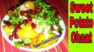 Sweet Potato Chaat RecipeShakarkandi ki Chaat in hindisnacks recipeChaatRecipeKusumTiwarisKitchen [upl. by Burgwell]