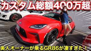 【GR86カスタム】日本最速でカスタムパーツ装着された86が凄すぎる！！【でみたん】 [upl. by Courtenay]