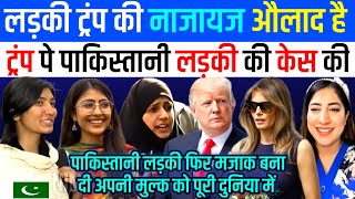 🇺🇸DONALD TRUM मेरा बाप है 🇵🇰PAK लड़की ने FIR की 😜 PAKISTANI REACTION [upl. by Aime]