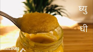 नेपाली घ्यु  घी  How To Make Traditional Ghee  Ghee From Unsalted Butter  Silent ASMR cooking [upl. by Eeldivad]