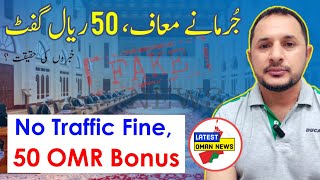 No Traffic Fine  50 OMR Bonus amp More 🚬  عمان جُرمانے معاف  پچاس ریال گفٹ  فیک نیوز پوسٹمارٹم [upl. by Oirasan750]