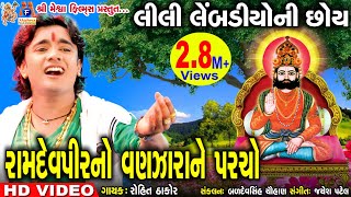 Lili Lembdiyo Ni Chhoy rohitthakor Ramdevpir Gujarati Prachin Bhajan devotional meshwafilms [upl. by Alten]