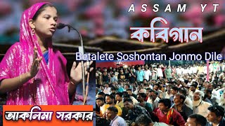 Aklima Sarkar  Pala Soriot Marifat  Kobi Gaan  Betalete Soshontan Jonmo Dile  New Folk Song 2023 [upl. by Ethbun637]