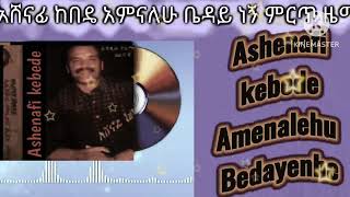 አሸናፊ ከበዴ አምናለሁ በዳይ ነኝ Ashenafi kebede amenalehu bedaye nhe New Amharic music [upl. by Foy41]