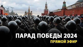 LIVE — Парад Победы в Москве 9 Мая 2024 [upl. by Yrannav131]