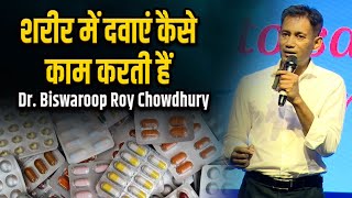 शरीर में दवाएं कैसे काम करती हैं  Dr Biswaroop Roy Chowdhury [upl. by Bijan456]