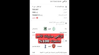 توقعات مباريات اليوم الأحد تراكمي  1xbet 1592024 توقعات مضمونه بنسبه 100 [upl. by Enidlareg]