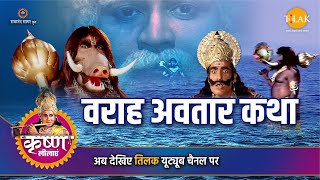 श्री कृष्ण लीला  वराह अवतार कथा [upl. by Aninahs]