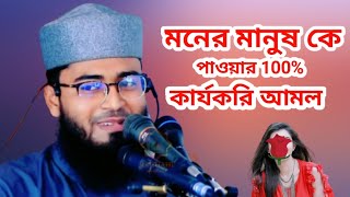 Moner manush ke pawyar amol  মনের মানুষ কে পাওয়ার আমল  Abrarul Haque Asif new waz  Najat Tv27 [upl. by Evalyn113]