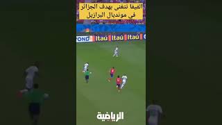 الفيفا تتغنى بهدف الجزائر في مونديال البرازيل [upl. by Obnukotalo377]