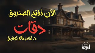 دراما إذاعية  دقات  د أحمد خالد توفيق  الكتاب المسموع [upl. by Mitran]