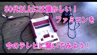 液晶テレビにファミコンをつなげた。これお薦め！Until Family computer is linked to a liquid television [upl. by Sokairyk293]