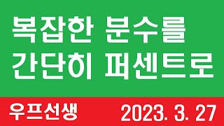 복잡한 분수를 퍼센트로 빨리 바꾸는 방법 우프 선생 2023 3 27 [upl. by Aznarepse600]