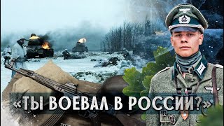 Русский спросил меня «Ты воевал В России» откровения немецкого ветерана [upl. by Elora]