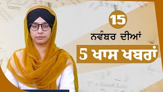 Top 5 News  15 November  ਅੱਜ ਦੀਆਂ 5 ਖਾਸ ਖ਼ਬਰਾਂ  THE KHALAS TV [upl. by Tevlev]