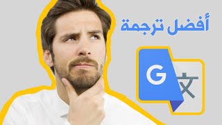 أفضل ترجمة جوجل  Google Translation ـ HD [upl. by Einnep212]