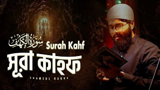 তারাবি সুরে সূরা আল কাহফ তেলাওয়াত। HEALING SURAH AL KAHF الكهف By shamsulhaque [upl. by Lukin855]