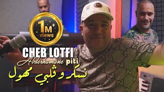 Cheb Lotfi 2022 Nasker W Galbi Mhawal نسكر و قلبي مهول © Avec Abderahmen Piti  Clip Officiel 2022 [upl. by Constancia320]