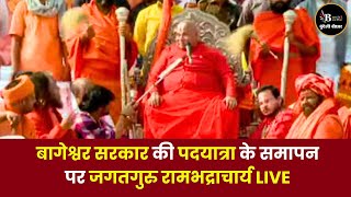 बागेश्वर सरकार की पदयात्रा के समापन पर जगतगुरु रामभद्राचार्य LIVE [upl. by Johiah429]