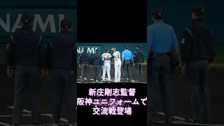 新庄剛志監督阪神ユニフォームで交流戦日本ハム岡田監督 [upl. by Asial781]