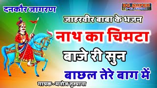 Jahar Baba Ke Bhajan  नाथ का चिमटा बाजे री सुन बाछल तेरे बाग में  मनोज तुस्याना दनकौर जागरण [upl. by Ellingston]