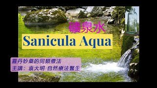 《靈丹妙藥的同類療法》 EP151  礦泉水 Sanicula Aqua [upl. by Sitsuj]