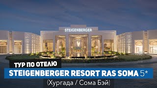 Свежий обзор премиум отеля в Хургаде Steigenberger Resort Ras Soma Сома Бэй май 2023 [upl. by Nyleda]