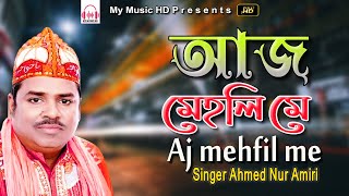 আজ মেহফিল মে  Aj mehfil me  Ahmed Nur Amiri  Qawwali Song 2022  My Music HD [upl. by Ybbil175]