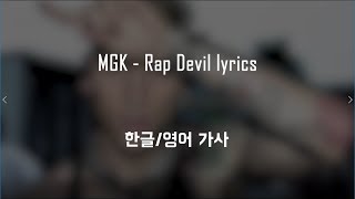 MGK  Rap devil lyrics 한글영어 가사 [upl. by Bettye]