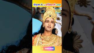 कृष्ण के शक्तिशाली अस्त्र  sabse shaktishali astra  mahabharat ka sabse shaktishali astra shorts [upl. by Osnofla]